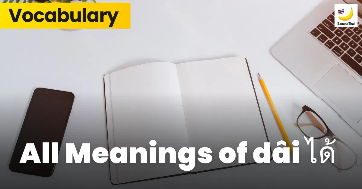 Learn thai Word ได้ (dâi)