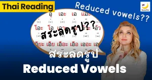 Reduced vowels, reading Thai, writing Thai